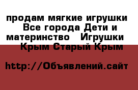 продам мягкие игрушки - Все города Дети и материнство » Игрушки   . Крым,Старый Крым